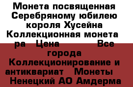    Монета посвященная Серебряному юбилею короля Хусейна Коллекционная монета, ра › Цена ­ 6 900 - Все города Коллекционирование и антиквариат » Монеты   . Ненецкий АО,Амдерма пгт
